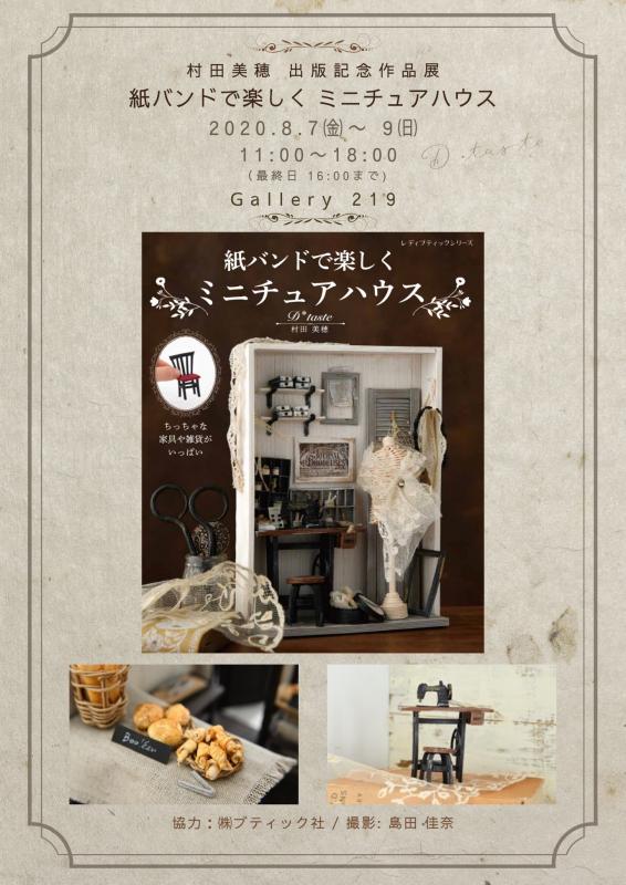 村田美穂　出版記念作品展 紙バンドで楽しく　ミニュチュアハウス