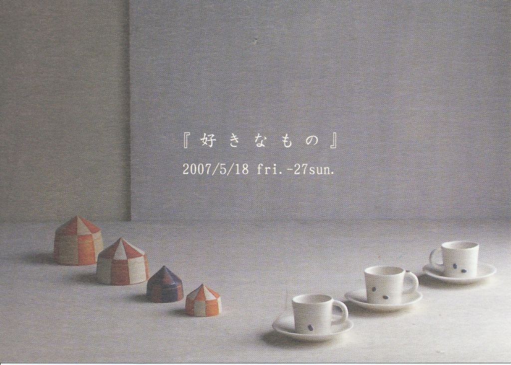 長谷川正治・松浦唱子　陶展　『好きなもの』