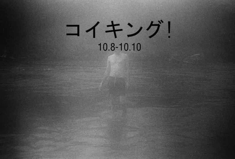 Andrew Thorn写真展「コイキング！」