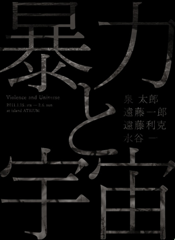 水谷一企画展『暴力と宇宙』