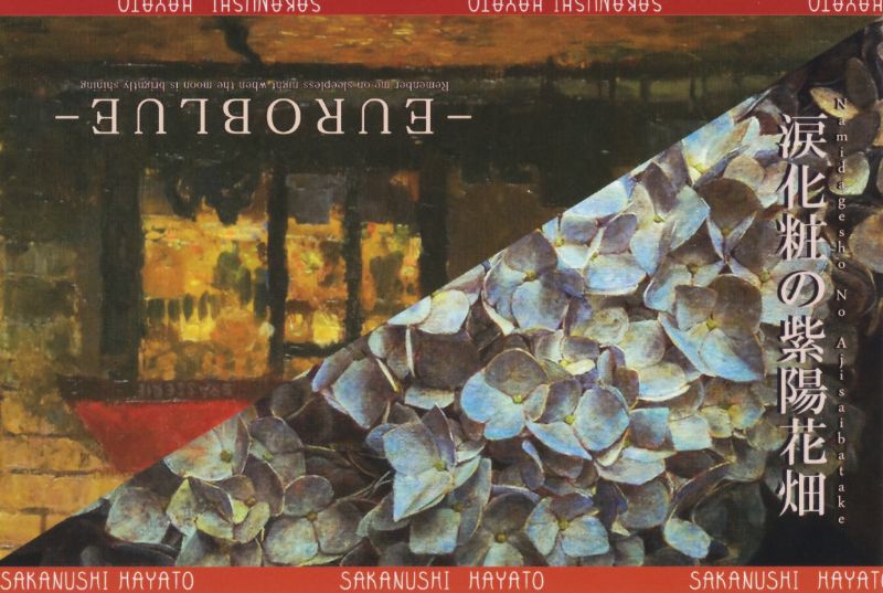 サカヌシハヤト展 「涙化粧の紫陽花畑」 「EUROBLUE」