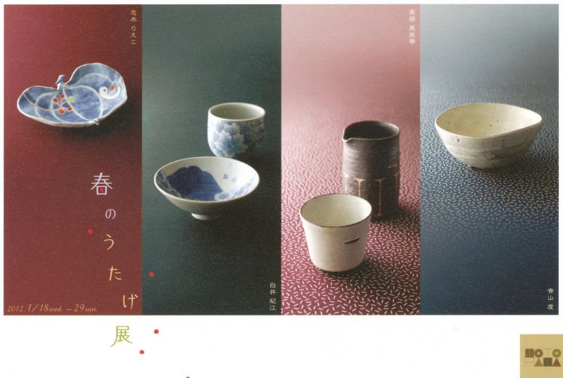 春のうたげ展