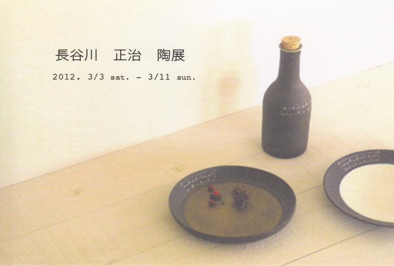 長谷川正治　陶展