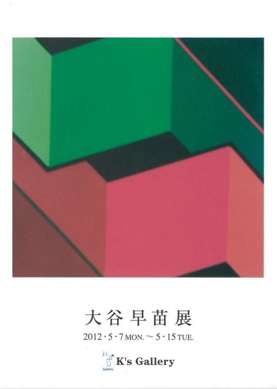 大谷早苗展