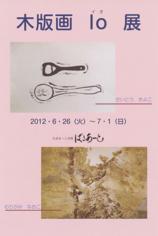 木版画 IO（イオ）展