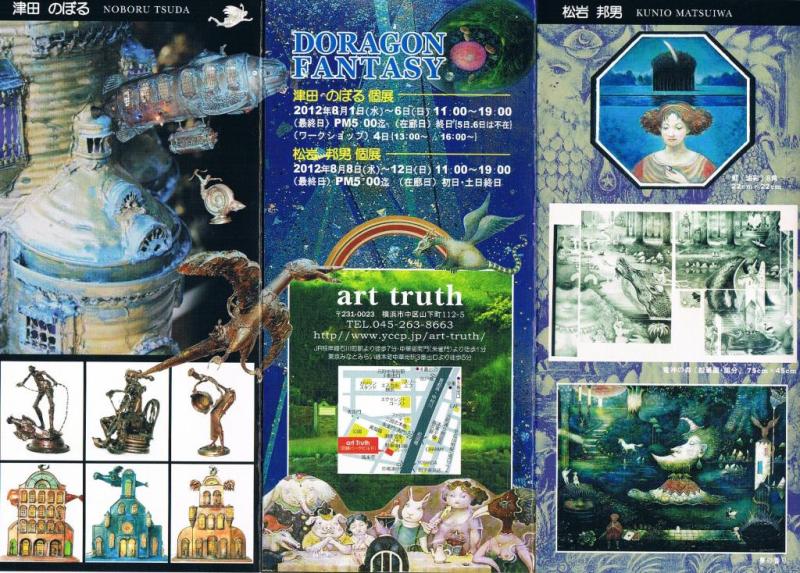 DRAGON FANTASY　津田のぼる個展