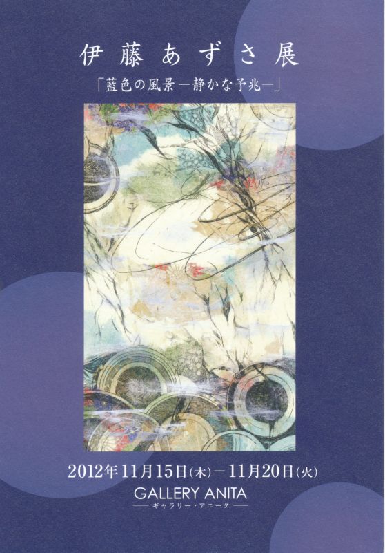 伊藤あずさ展　「藍色の風景-静かな予兆-」