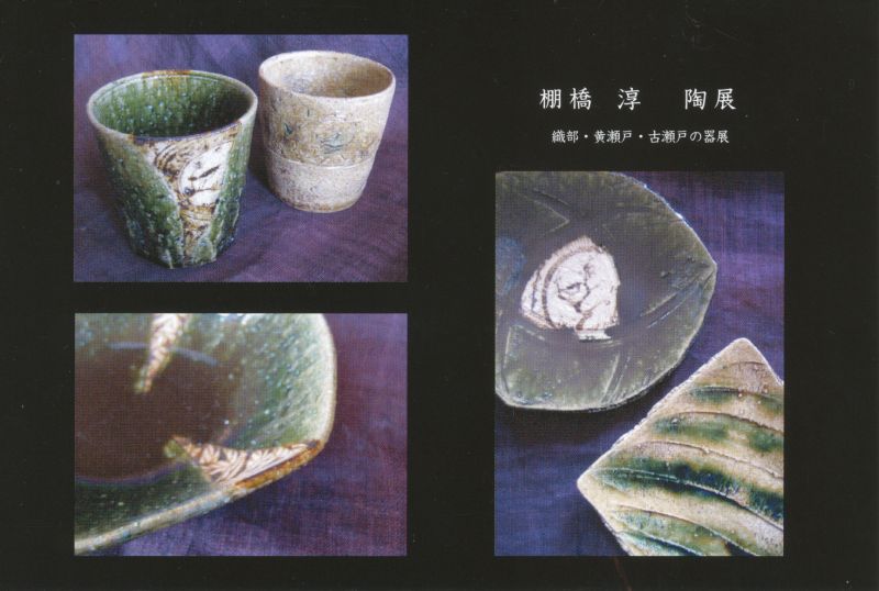 棚橋　淳　陶展