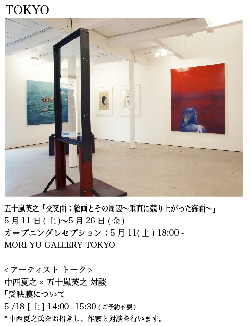 五十嵐英之 [交叉面：絵画とその周辺　～垂直に競り上がった海面～]