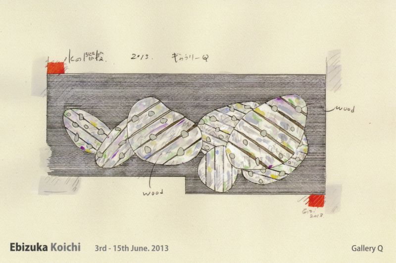 画廊企画　海老塚 耕一展
