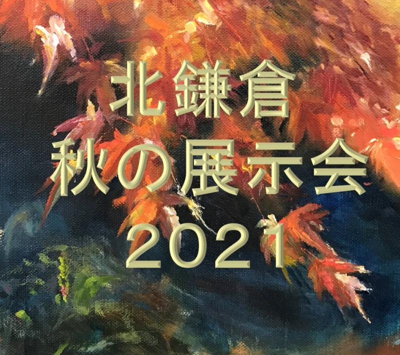 北鎌倉　秋の展示会2021