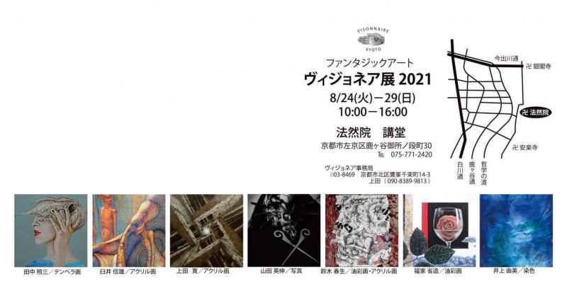 2021ビジョネア展 in 法然院