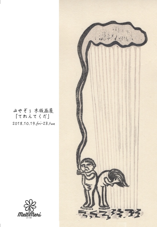 みやぞぅ 木版画展 「 てれんてくだ 」