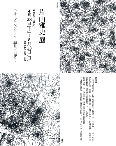 片山雅史展