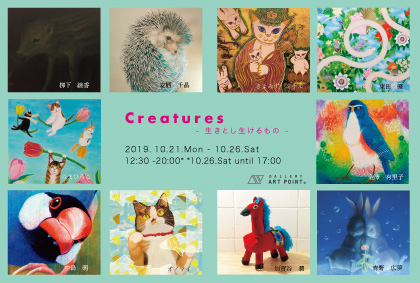 Creatures  - 生きとし生けるもの -
