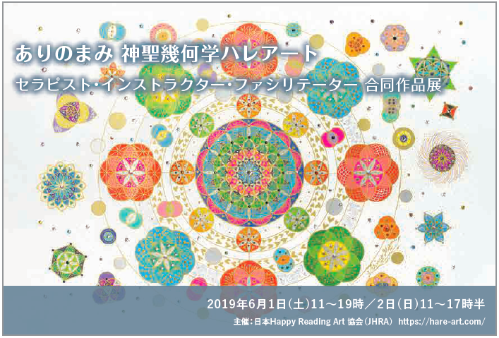 第19回　ありのまみ作品展 ／ 第2回　ハレアート講師合同作品展