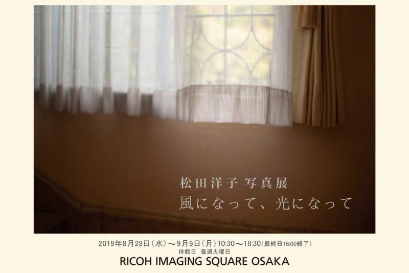 松田洋子写真展　「風になって、光になって」