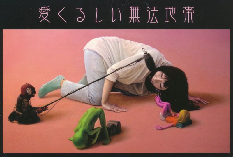 愛くるしい無法地帯　横田 晶洋個展