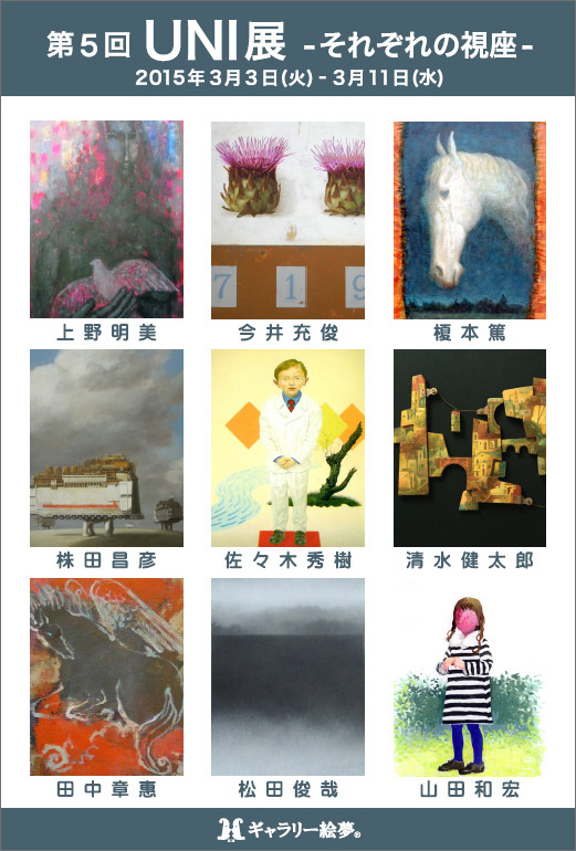 第５回UNI展　－それぞれの視座－