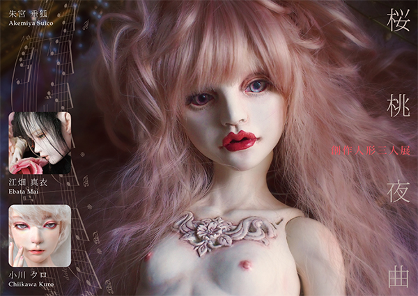 創作人形三人展「桜桃夜曲」