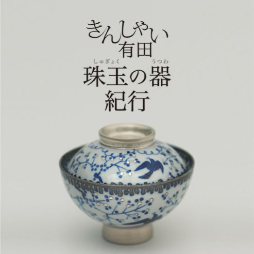 ARITA SELECTION 特別企画展 きんしゃい有田 珠玉の器紀行