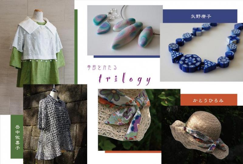 季節をかたる trilogy