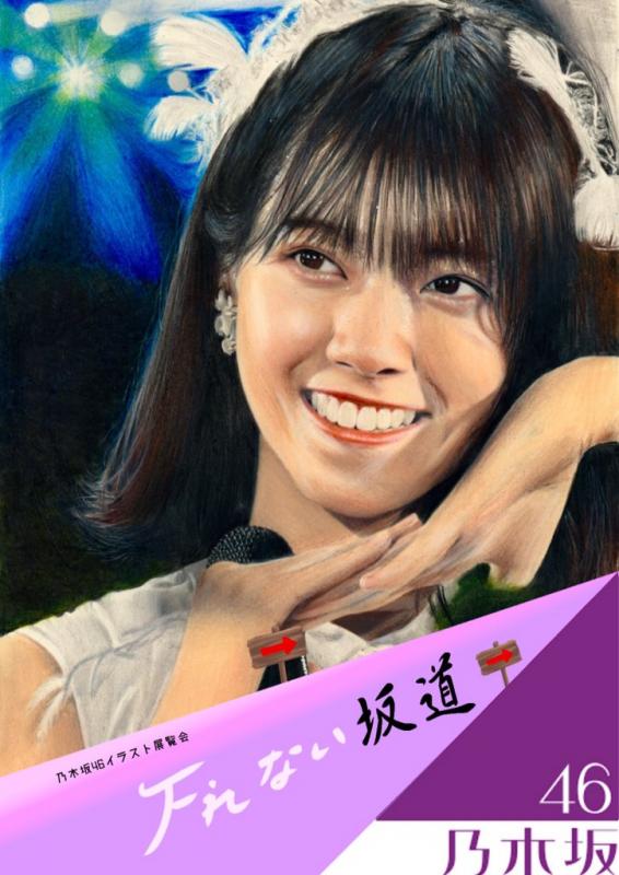乃木坂46イラスト展覧会 「下れない坂道」