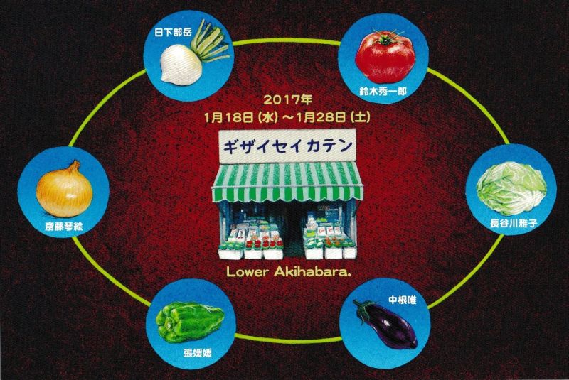 グループ展「ギザイセイカテン」