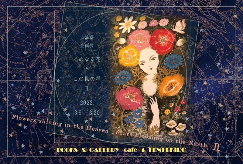 点滴堂企画展　「あめなる花とこの世の星・Ⅱ」