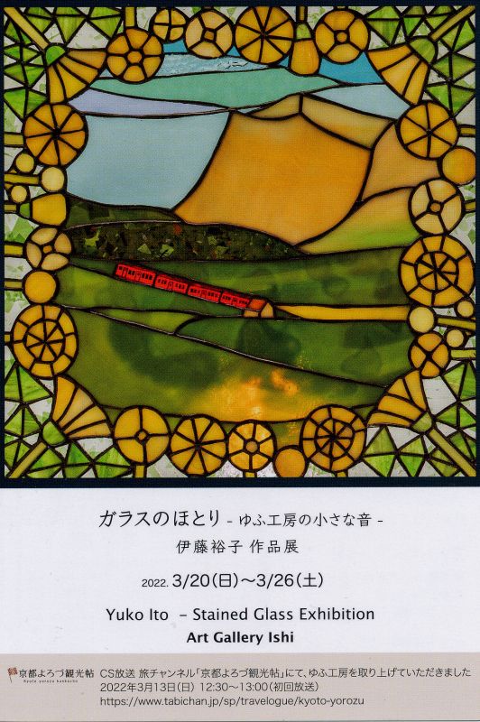 ガラスのほとり　－ゆふ工房の小さな音ー　伊藤裕子作品展