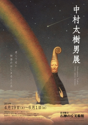 中村太樹男展　遠くて近い　物語のはじまるところ