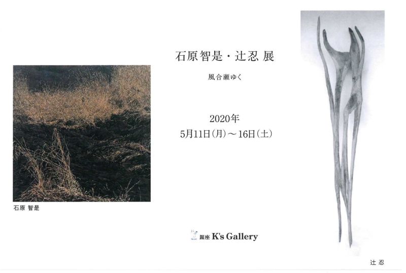 [延期]　石原智是・辻忍　２人展