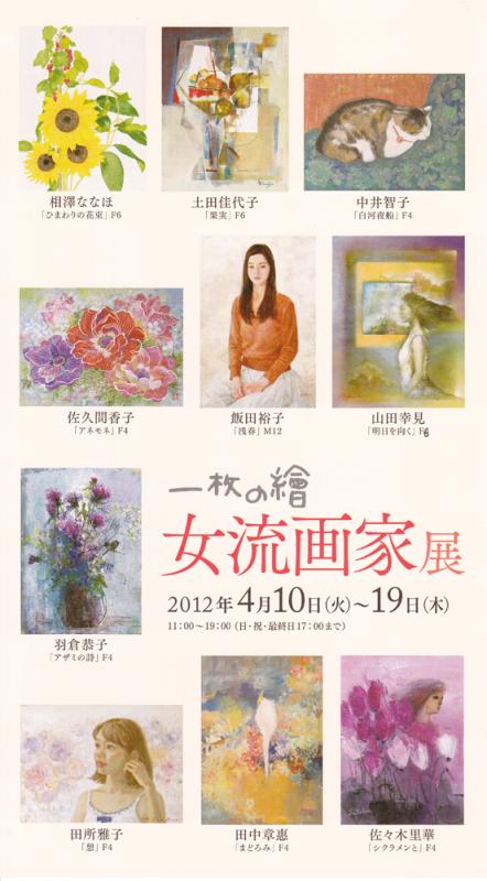 一枚の繪女流画家展