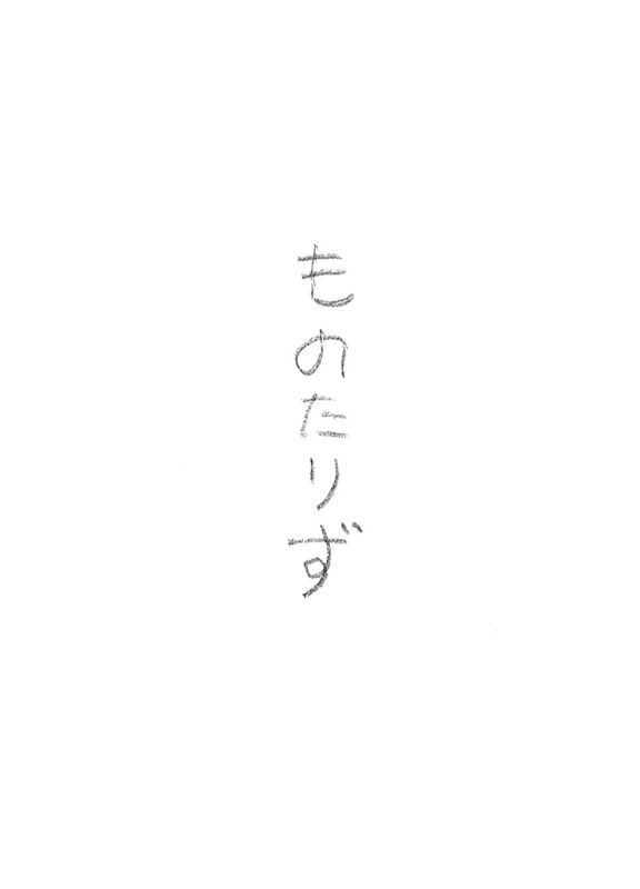 広瀬 良二「ものたりず」
