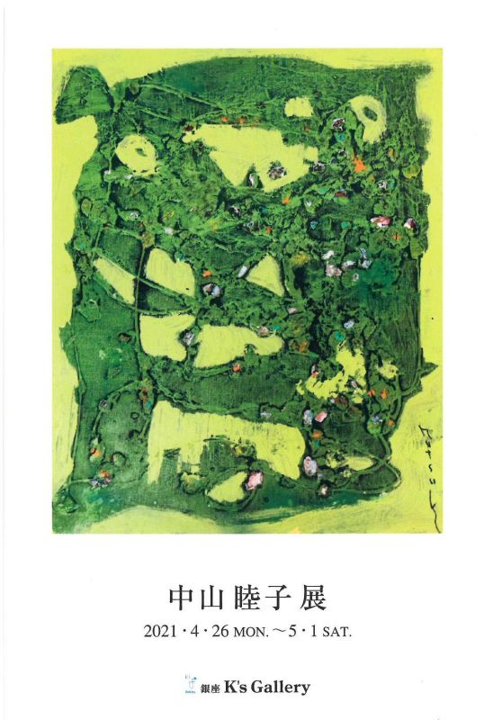 中山睦子展
