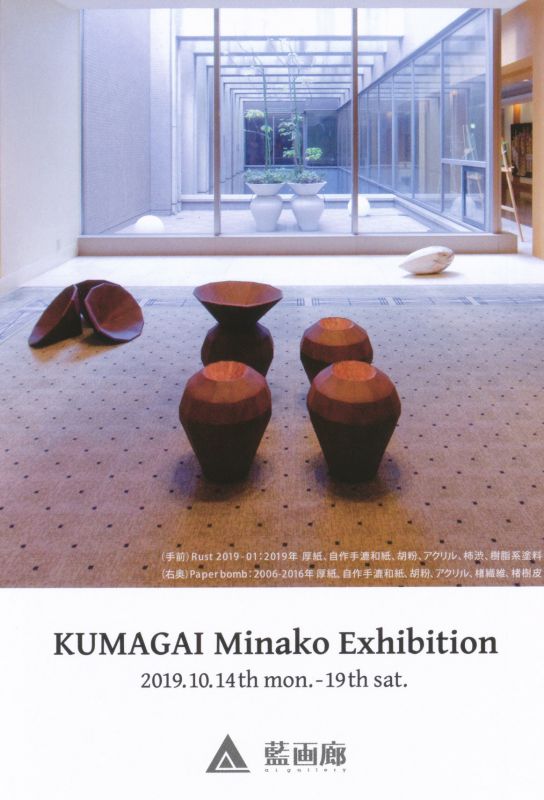 熊谷美奈子　展