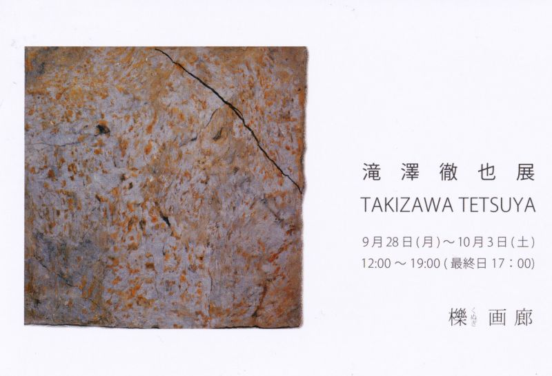 滝澤徹也展　－古代の水田跡を現代の水田で焼成する－