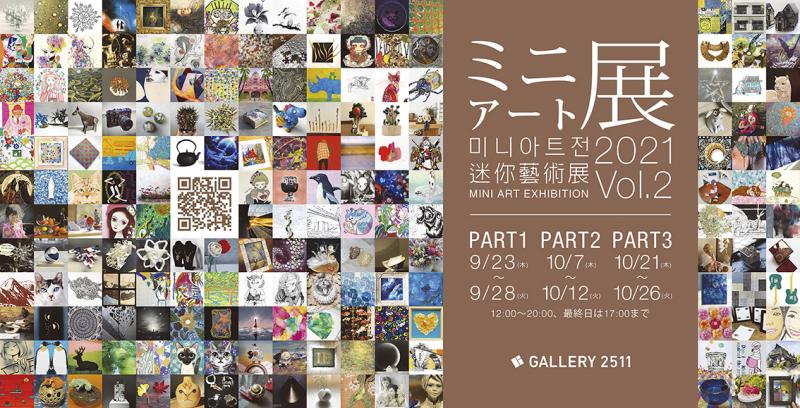 ミニアート展2021 Vol.2 (Part 1・2・3）