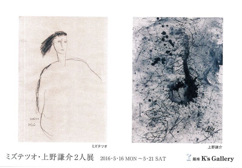 ミズテツオ・上野謙介　2人展