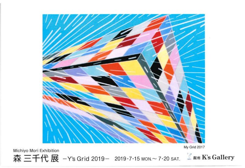森三千代展