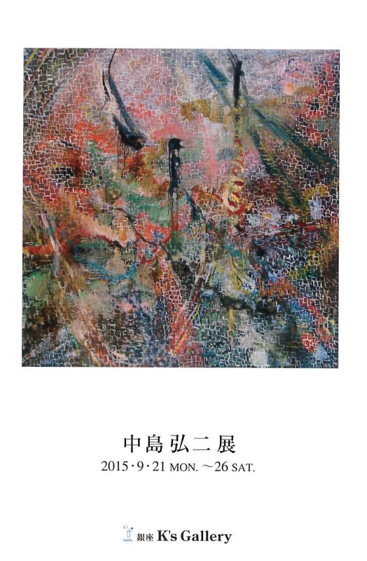 中島弘二展