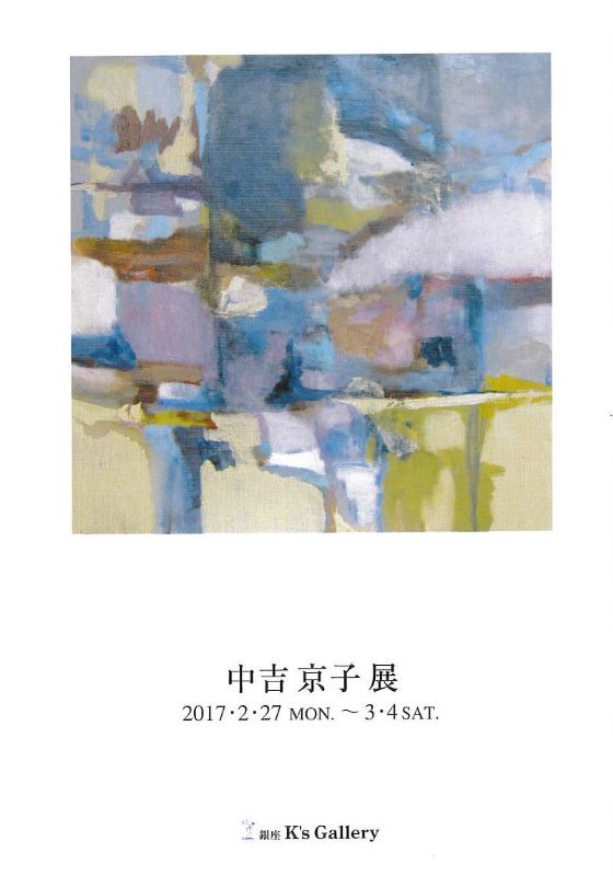 中吉京子展