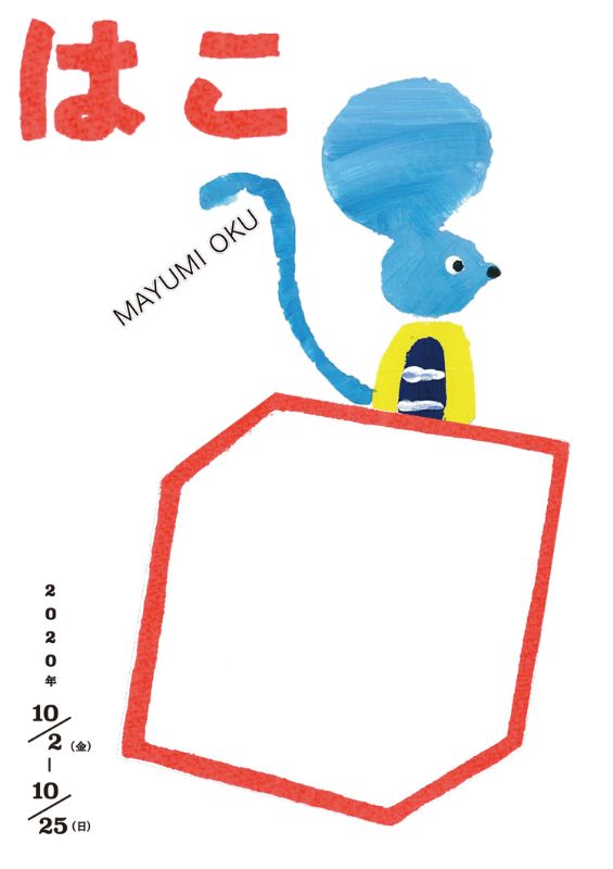 おくまゆみ「はこ」絵本展