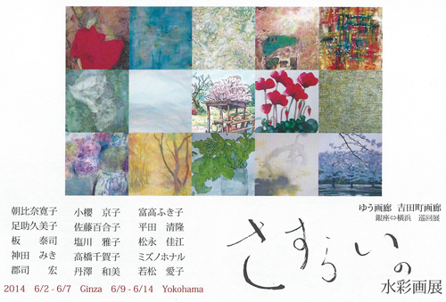 横浜吉田町画廊⇄銀座ゆう画廊巡回展 　　さすらいの水彩画展　