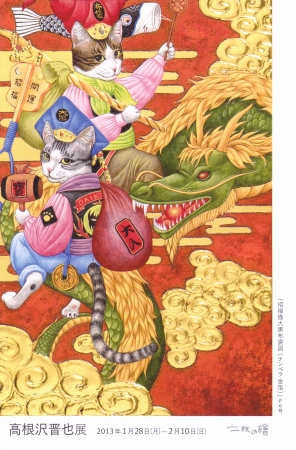 高根沢晋也展