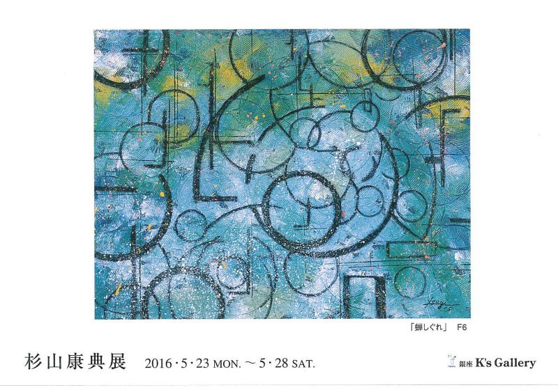 杉山康典展