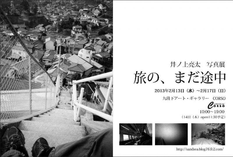 井ノ上亮太 写真展　旅の、まだ途中
