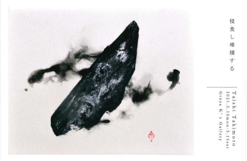 瀧本泰士展