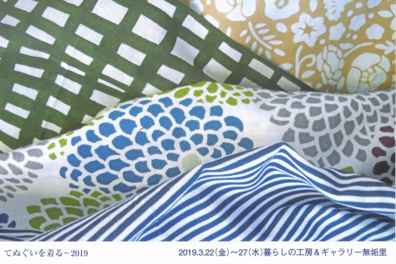 てぬぐいを着るー2019　わたなべ幸子