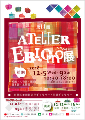 第11回 Atelier EBI・omo展 (前期)